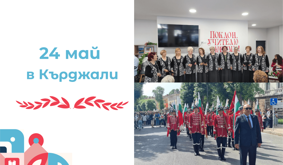 Поклон и признание в Кърджали: Вълнуващ празник за 24 май и почит към учителите