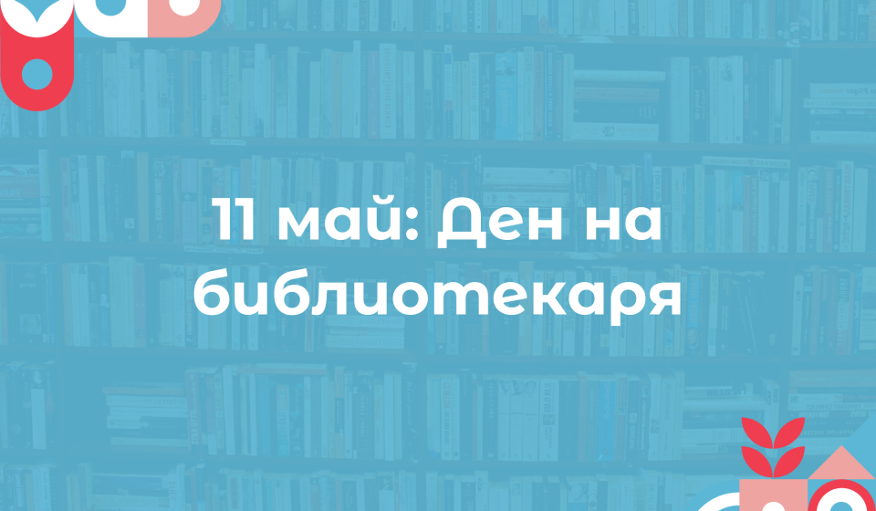 Пазителите на тишината: невидимата сила на библиотекарите