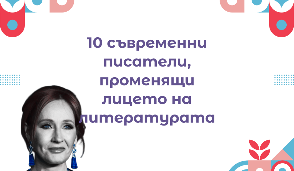10 съвременни писатели, които променят лицето на литературата днес