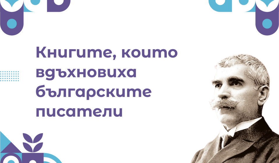 Какво четяха те? – Книгите, които вдъхновиха българските писатели