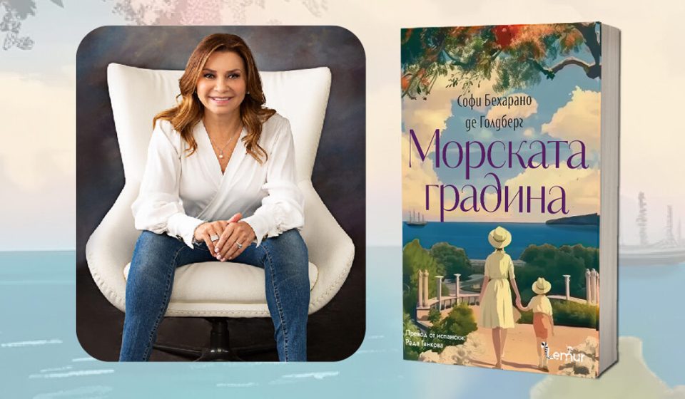 Софи Бехарано представя “Морската градина” в България