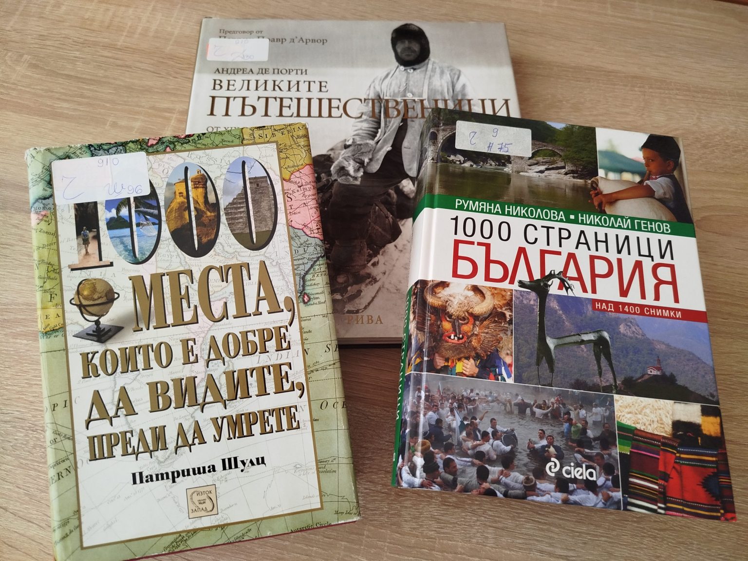 Библиотекарят препоръчва: Географски пътешествия