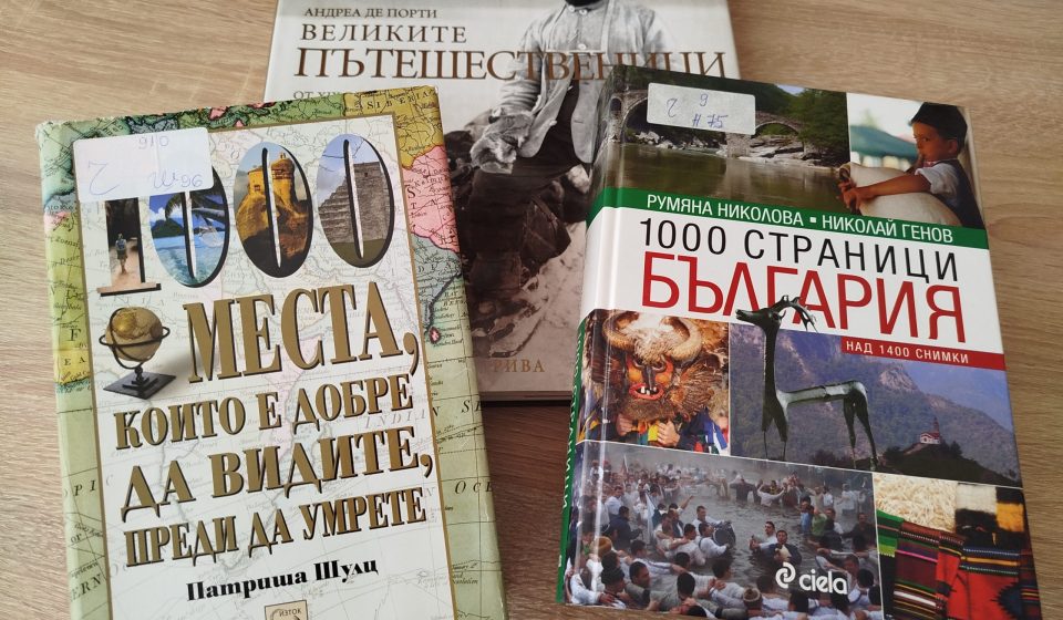 Библиотекарят препоръчва: Географски пътешествия
