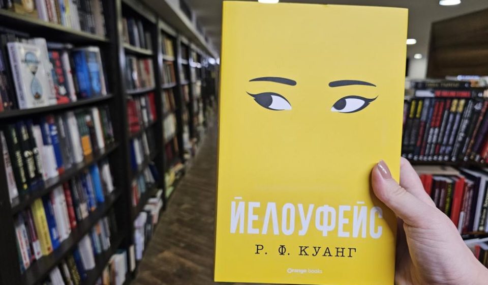 Книжно ревю: “Йелоуфейс” – Р. Ф. Куанг