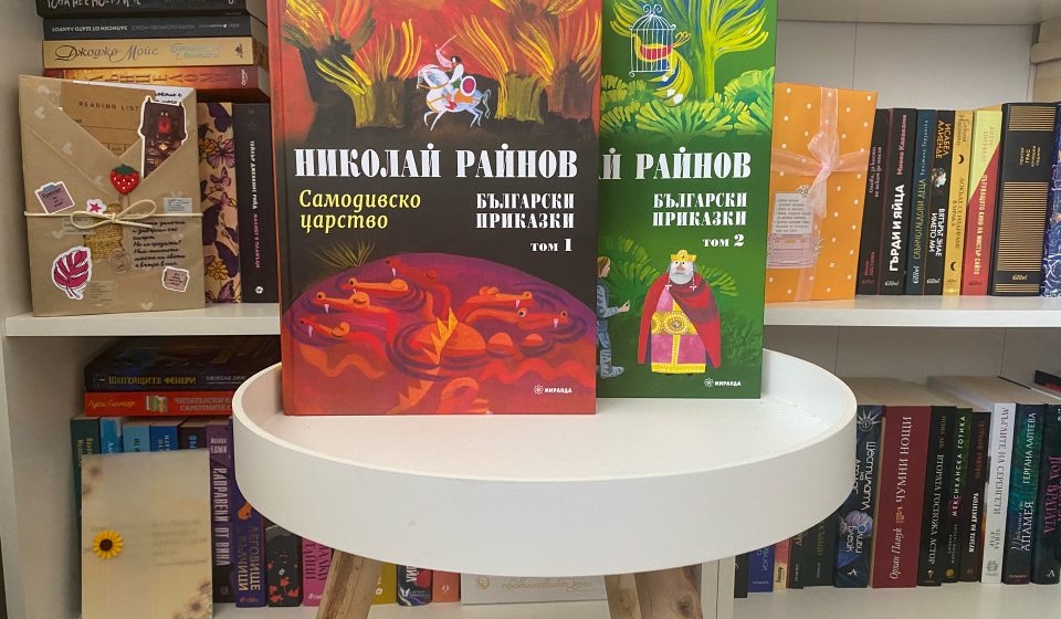 Вълшебният свят на Николай Райнов