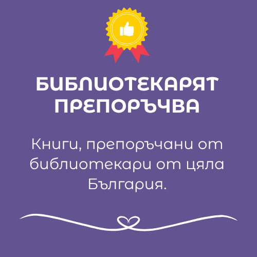 Книги, препоръчани от библиотекари от цяла България.