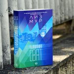 Излезе новият роман на Лиз Мур – „Невидимият свят“