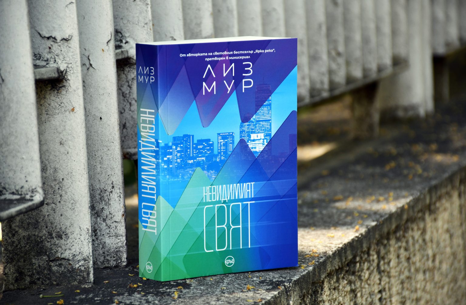 Излезе новият роман на Лиз Мур – „Невидимият свят“