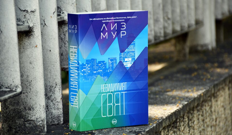 Излезе новият роман на Лиз Мур – „Невидимият свят“