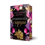 „ЕРА“ представя втората книга от хитовата поредица „Уиндзор“ от Катарина Маура