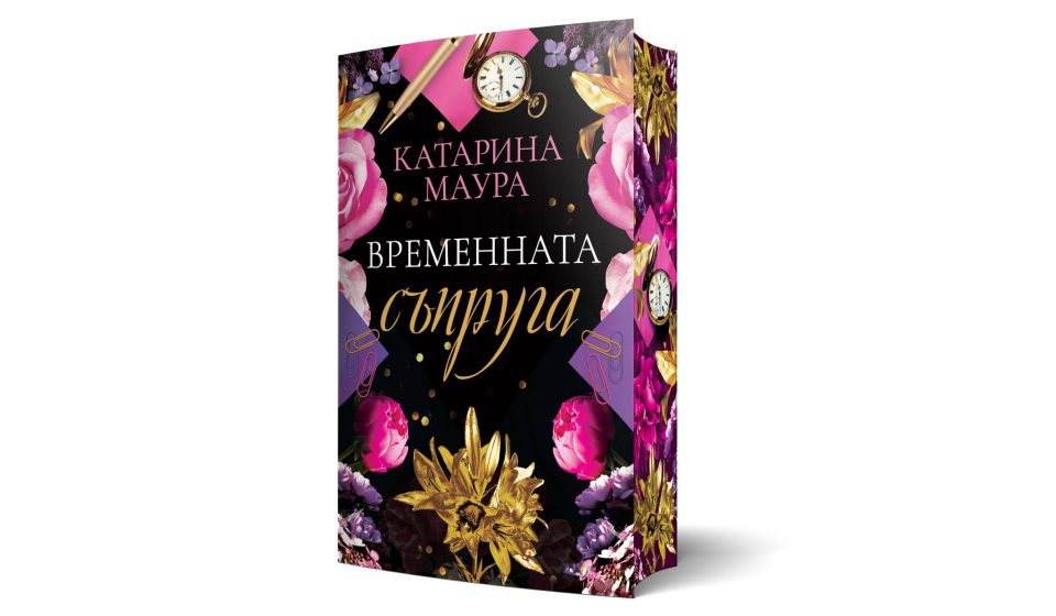 „ЕРА“ представя втората книга от хитовата поредица „Уиндзор“ от Катарина Маура