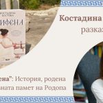 Костадина Костова разказва за „Трифена“: история, родена от древната памет на Родопа