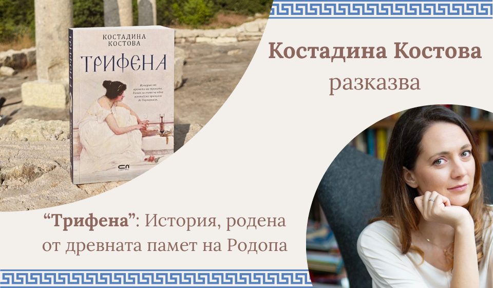 Костадина Костова разказва за „Трифена“: история, родена от древната памет на Родопа
