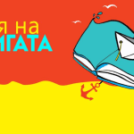 Георги Бърдаров избра Бургас за националната премиера на новия си роман „Адажио за Мария“ алея на книгата варна 2025