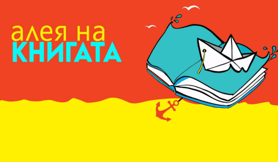 алея на книгата варна 2025