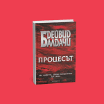 Нова книга Дейвид Балдачи