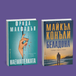 Нови книги - издателство Бард