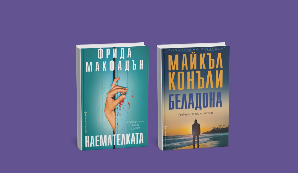 Две нови заглавия от издателство „Бард“: „Наемателката“ и „Беладона“ Нови книги - издателство Бард