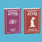 Маргарет Атууд - Книги