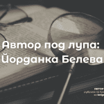Автор под лупа: рубрика на Кристиана Йосифова за knigolubitel.com