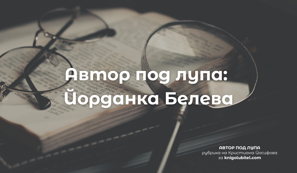Автор под лупа: рубрика на Кристиана Йосифова за knigolubitel.com