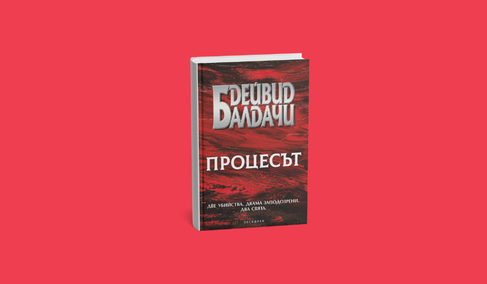 Прочетете откъс от новата книга на Дейвид Балдачи – „Процесът“ Нова книга Дейвид Балдачи