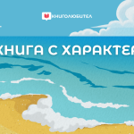 Книга с характер: Време за море, време за четене