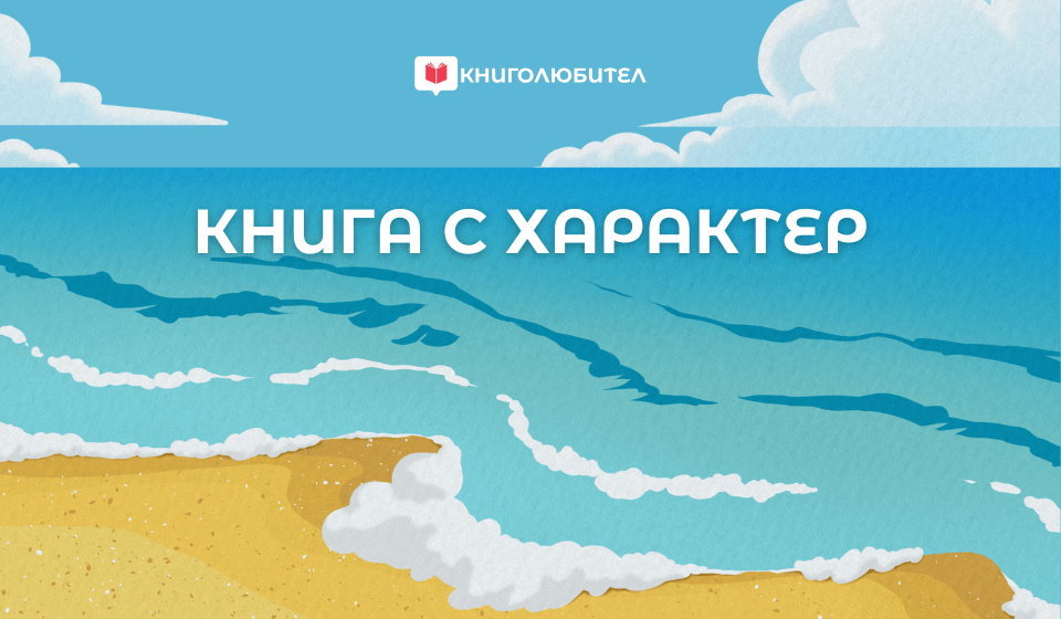 Книга с характер: Време за море, време за четене