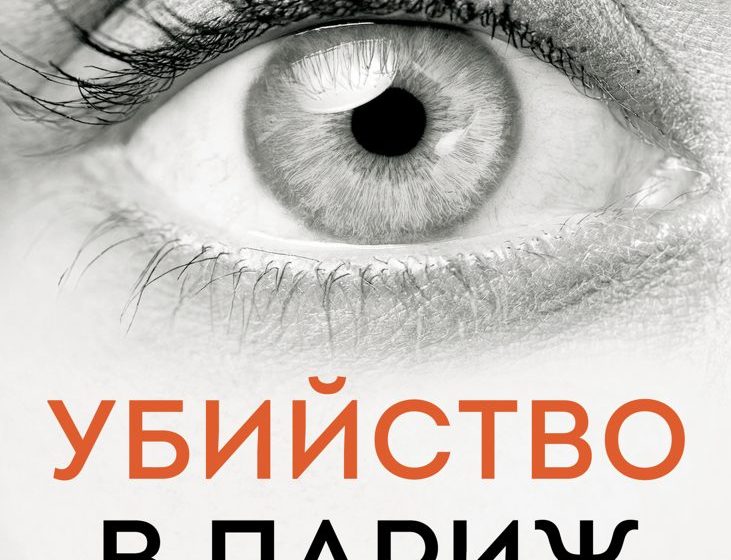 Нова книга от Матю Блейк – “Убийство в Париж”