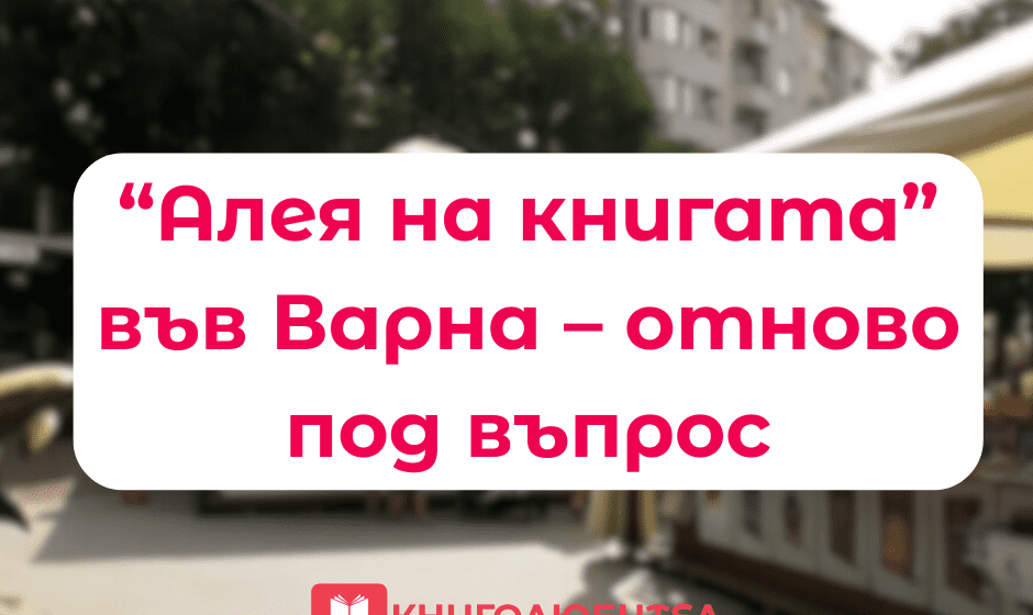 “Алея на книгата” във Варна – отново под въпрос?