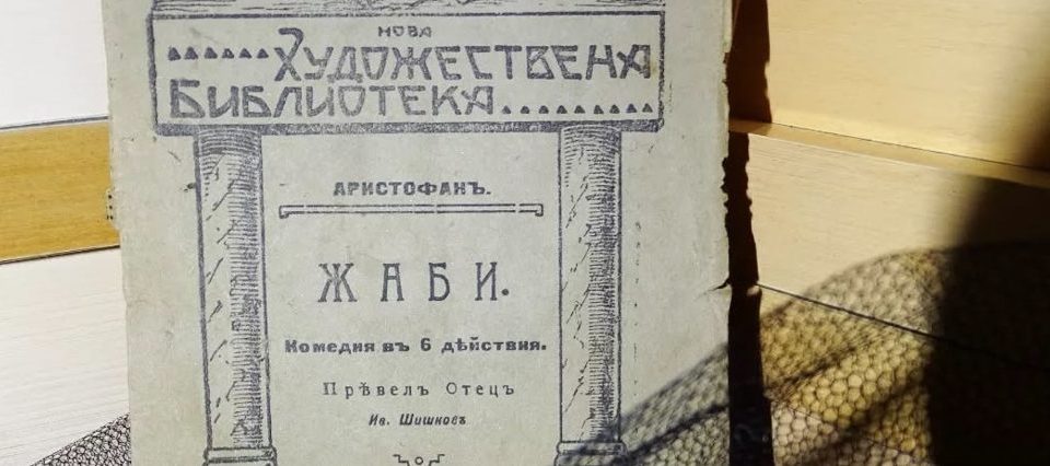 Книги и жаби, или как се сдобих с антика
