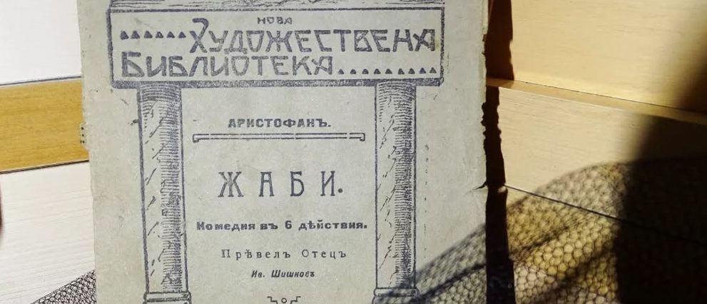 Книги и жаби, или как се сдобих с антика