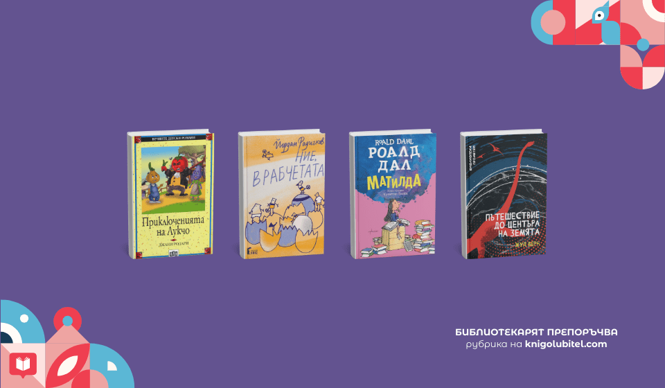 Библиотекарят препоръчва - детски книги