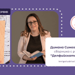 Интервю с Димана Симеонова за Делфийската рокля