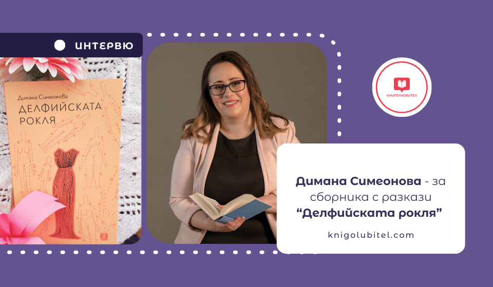 Интервю с Димана Симеонова за Делфийската рокля