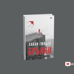 Книга с характер: Нощи под звездите Корица на "Брънки" от Хакан Гюндай, КК Труд (2025)