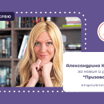 Интервю с Александрина Крушарска - Призован