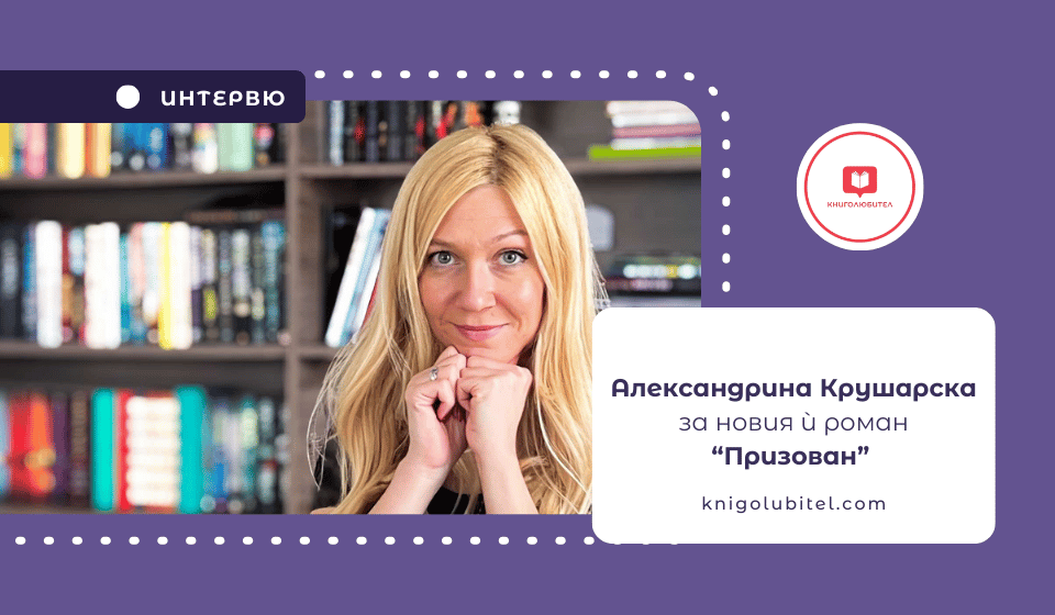 Интервю с Александрина Крушарска - Призован