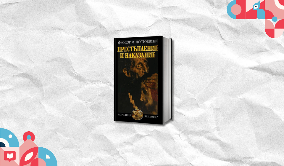 Класика през погледа на съвремието - Престъпление и наказание