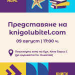 Представяне на Книголюбител - Варна - Море от книги