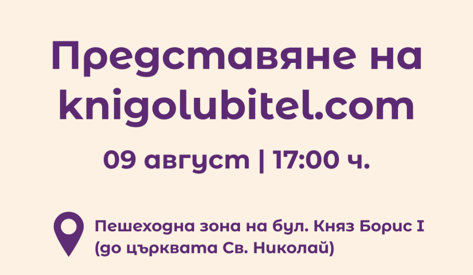 Представяне на Книголюбител - Варна - Море от книги