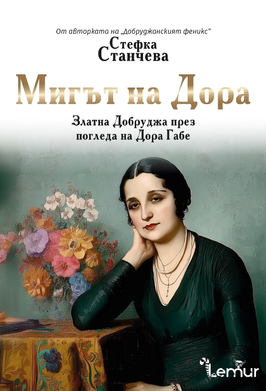 Корицата на „Мигът на Дора“ – Стефка Станчева, изд. Lemur (2025)