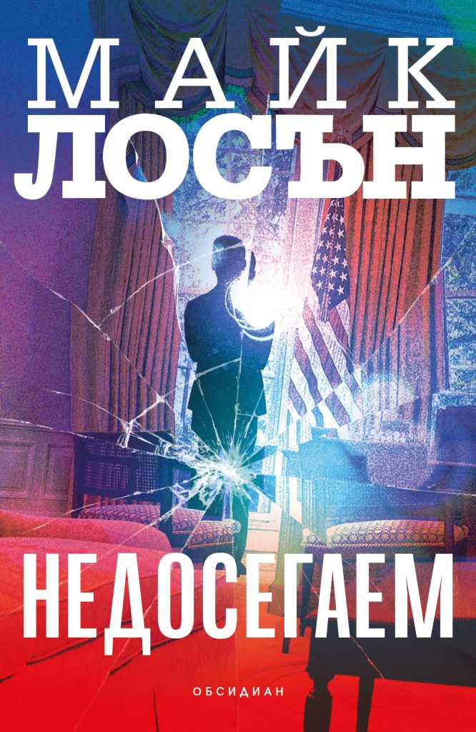 Корицата на „Недосегаем“ от Майк Лосън, издание на „Обсидиан“ (мека, 328 стр.)
