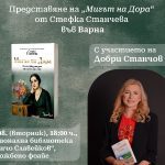 Представяне на „Мигът на Дора“ – Стефка Станчева, изд. Lemur (2025)