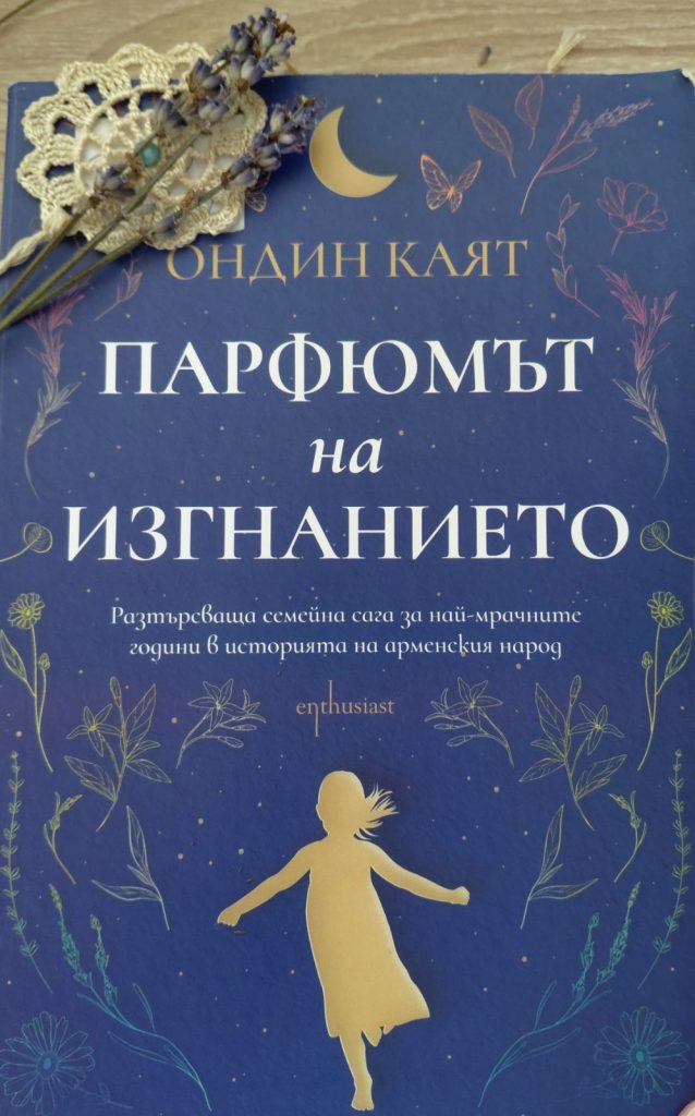 Корица на Парфюмът на изгнанието, изд. Enthusiast