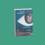 Корицата на "Звезди под клепачите" - Николай Терзийски (Изд. Жанет 45)