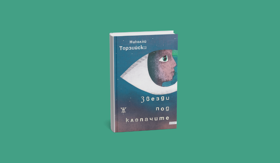 Корицата на "Звезди под клепачите" - Николай Терзийски (Изд. Жанет 45)