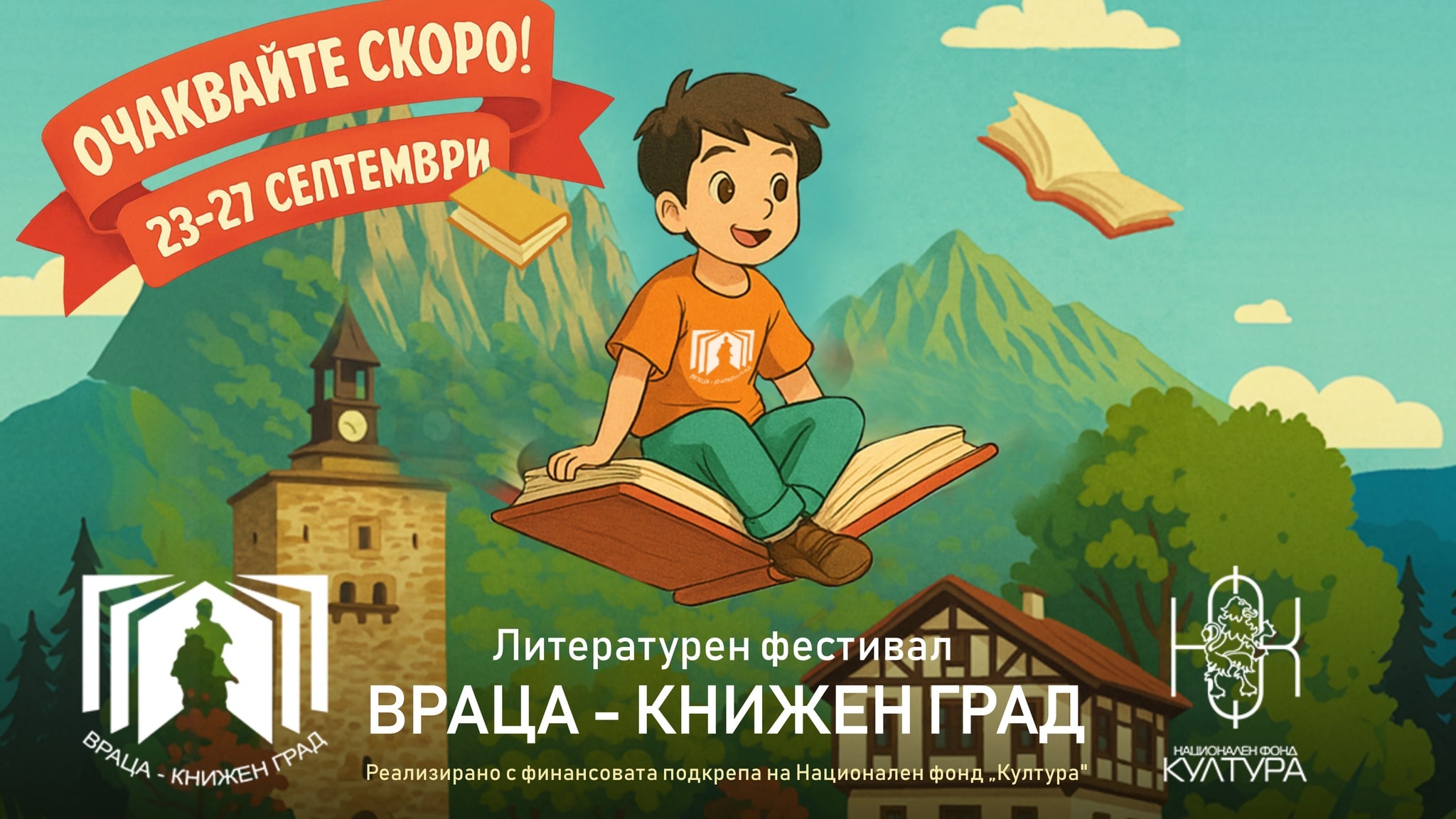 Литературен фестивал "Враца - книжен град"