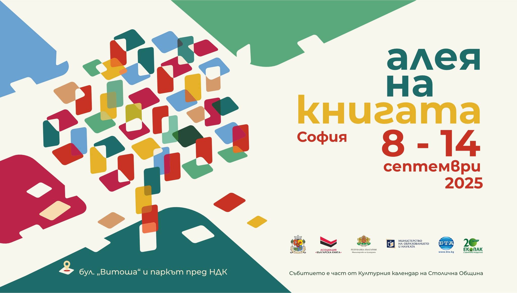 Алея на книгата - София 2025