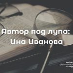 Автор под лупа - Ина Иванова